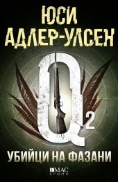 Убийци на фазани
