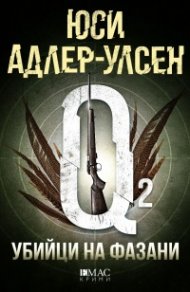 Убийци на фазани