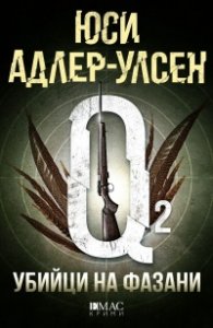 Убийци на фазани
