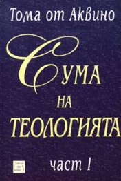 Сума на теологията Ч.1