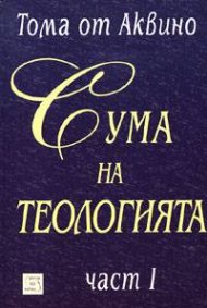 Сума на теологията Ч.1