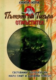 Пътят на тигъра Кн 1: Отмъстител. Книга-игра