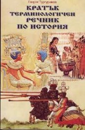 Кратък терминологичен речник по история