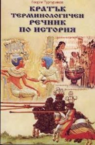 Кратък терминологичен речник по история