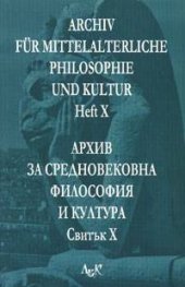 Архив за средновековна философия и култура Св.X