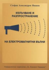 Излъчване и разпространение на електромагнитни вълни