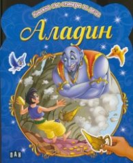 Аладин/ Книжка със стикери за деца