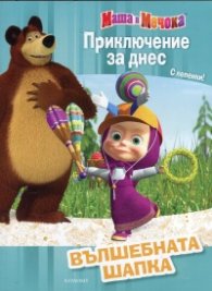 Маша и Мечокът. Вълшебната шапка