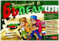 Ваканция в България: Семейна образователна игра А750