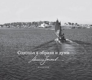 Созопол в образи и думи. Албум