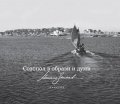 Созопол в образи и думи. Албум