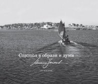 Созопол в образи и думи. Албум