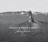 Созопол в образи и думи. Албум