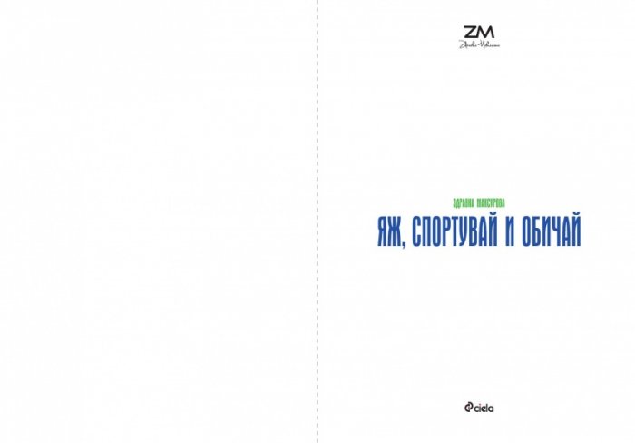 Яж, спортувай и обичай