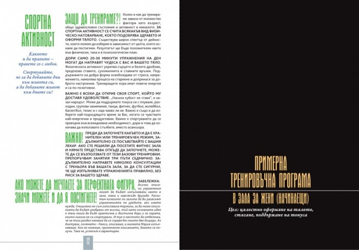 Яж, спортувай и обичай