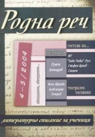 Родна реч; Бр.4-5/2004