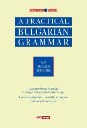 A Practical Bulgarian Grammar for English Speakers/ Научи сам