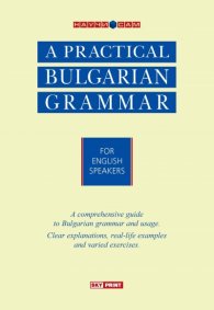 A Practical Bulgarian Grammar for English Speakers/ Научи сам