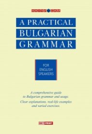A Practical Bulgarian Grammar for English Speakers/ Научи сам