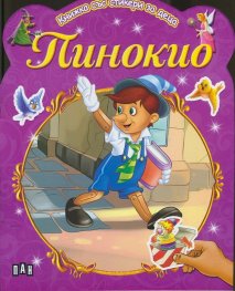 Пинокио/ Книжка със стикери за деца
