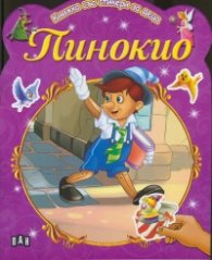 Пинокио/ Книжка със стикери за деца
