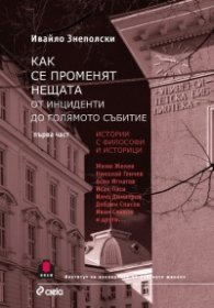 Как се променят нещата. От инциденти до голямото събитие Ч.1