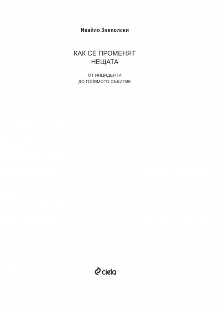 Как се променят нещата. От инциденти до голямото събитие Ч.1