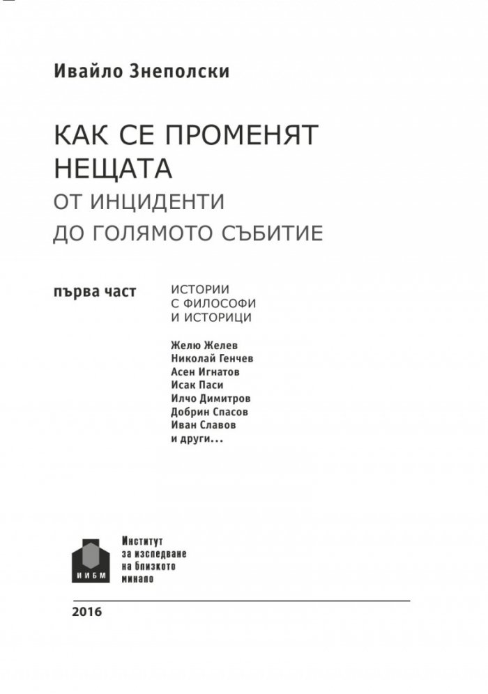 Как се променят нещата. От инциденти до голямото събитие Ч.1