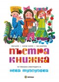 Пъстра книжка. Пет приказки с илюстрациите на Нева Тузсузова