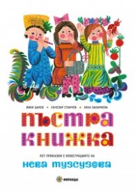 Пъстра книжка. Пет приказки с илюстрациите на Нева Тузсузова