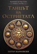 Танцът на остриетата КН.1 от Хрониките на Тера Солис