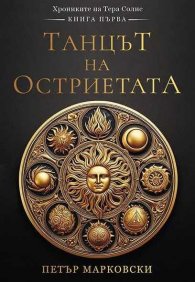 Танцът на остриетата КН.1 от Хрониките на Тера Солис