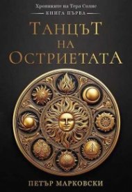 Танцът на остриетата КН.1 от Хрониките на Тера Солис