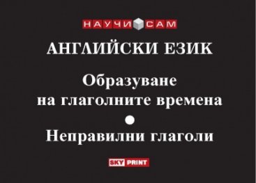 Английски език. Образуване на глаголните времена. Неправилни глаголи