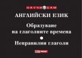 Английски език. Образуване на глаголните времена. Неправилни глаголи