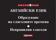 Английски език. Образуване на глаголните времена. Неправилни глаголи