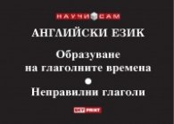Английски език. Образуване на глаголните времена. Неправилни глаголи