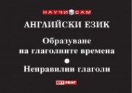 Английски език. Образуване на глаголните времена. Неправилни глаголи