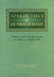 Арабистика и ислямознание