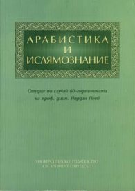 Арабистика и ислямознание