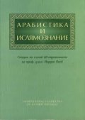 Арабистика и ислямознание