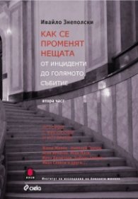 Как се променят нещата. От инциденти до голямото събитие Ч.2