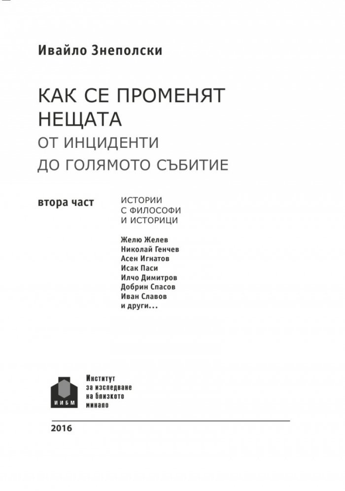 Как се променят нещата. От инциденти до голямото събитие Ч.2