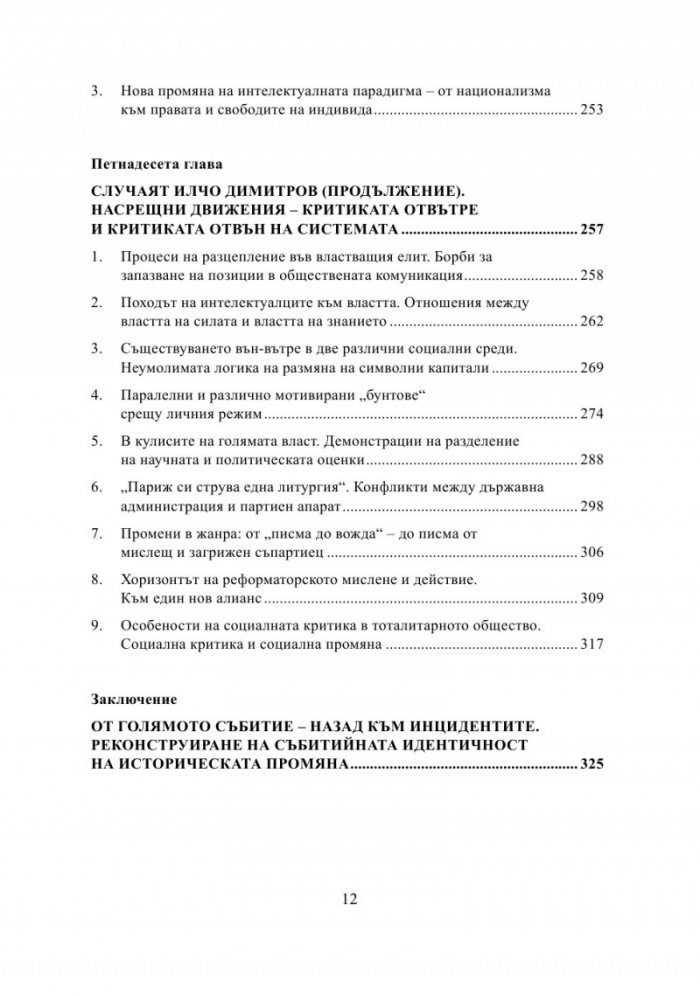 Как се променят нещата. От инциденти до голямото събитие Ч.2