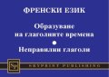 Френски език: Образуване на глаголните времена. Неправилни глаголи