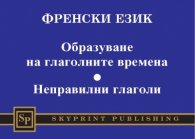 Френски език: Образуване на глаголните времена. Неправилни глаголи