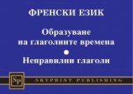 Френски език: Образуване на глаголните времена. Неправилни глаголи