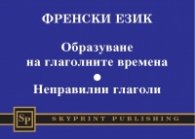 Френски език: Образуване на глаголните времена. Неправилни глаголи
