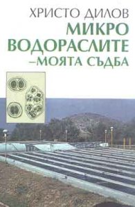 Микроводораслите - моята съдба