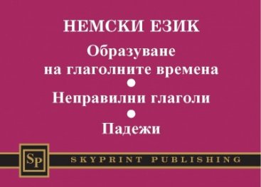 Немски език. Образуване на глаголните времена. Неправилни глаголи. Падежи